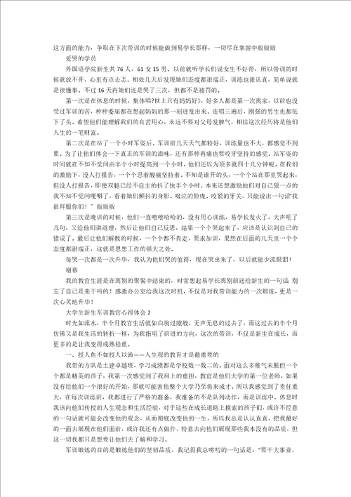 大学生新生军训教官心得体会范文