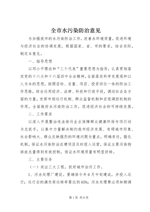 全市水污染防治意见.docx