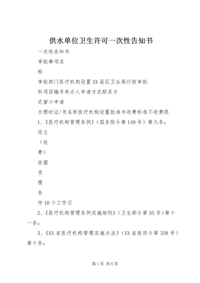 供水单位卫生许可一次性告知书 (2).docx