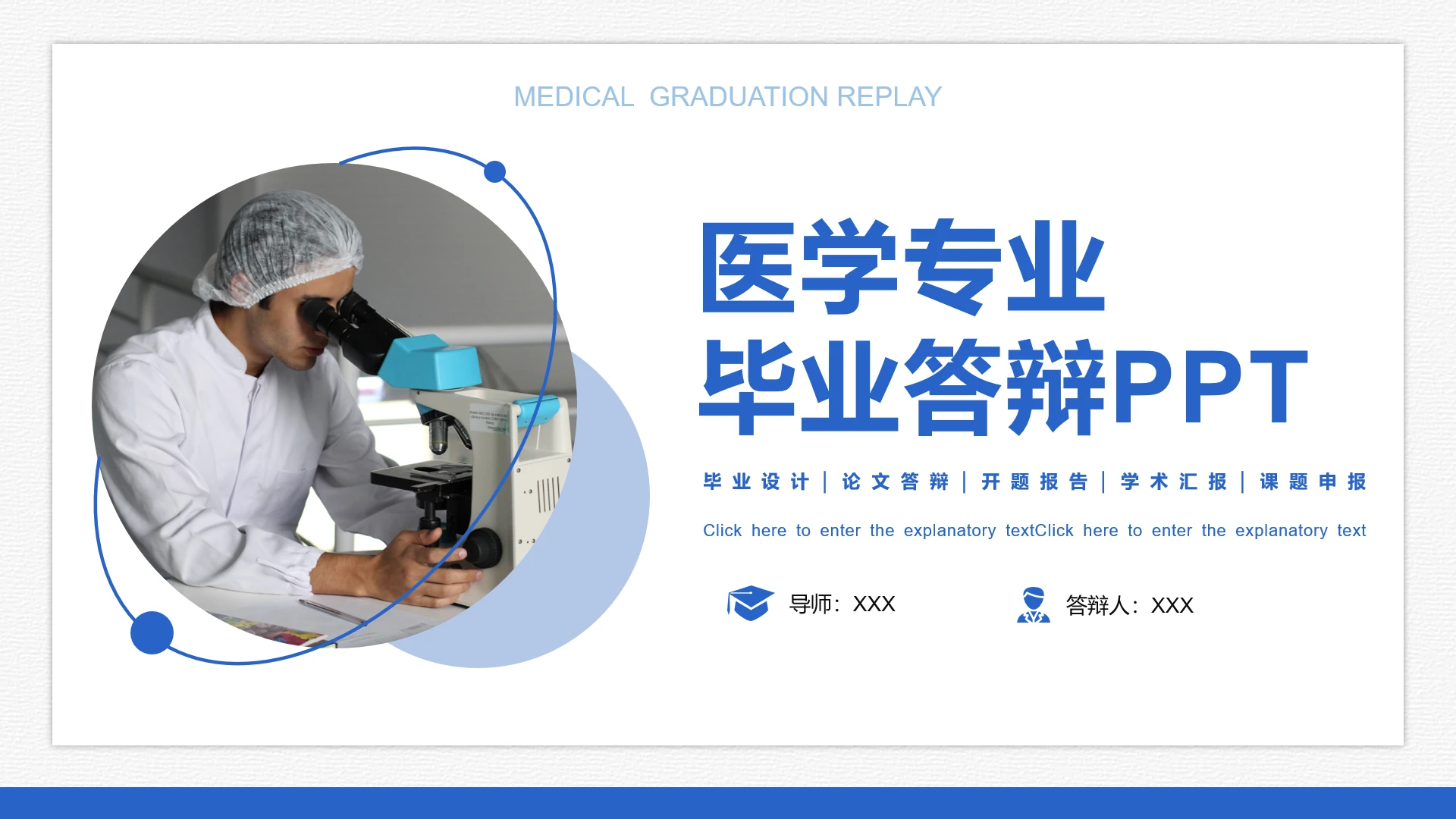 蓝色简约医学专业毕业设计论文答辩开题报告学术汇报课题申报通用PPT模版