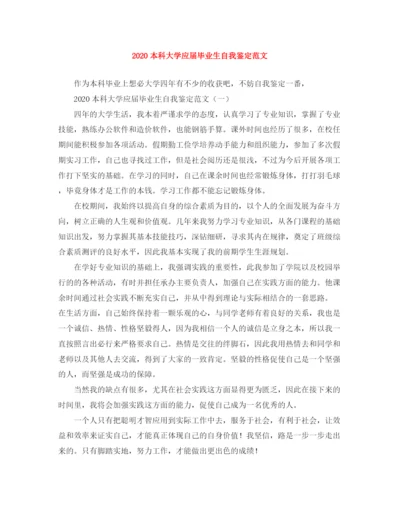 精编之本科大学应届毕业生自我鉴定范文.docx