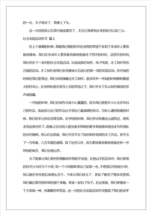 实用的社会实践活动作文集合6篇