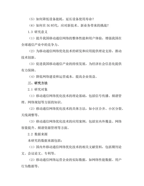 移动通信网络优化技术的研究进展