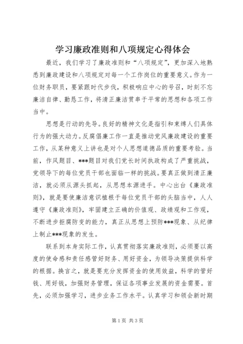 学习廉政准则和八项规定心得体会.docx