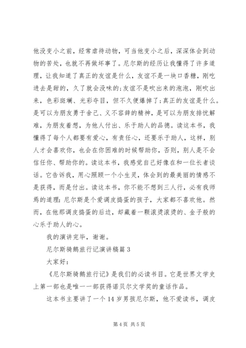 尼尔斯骑鹅旅行记演讲稿3篇.docx