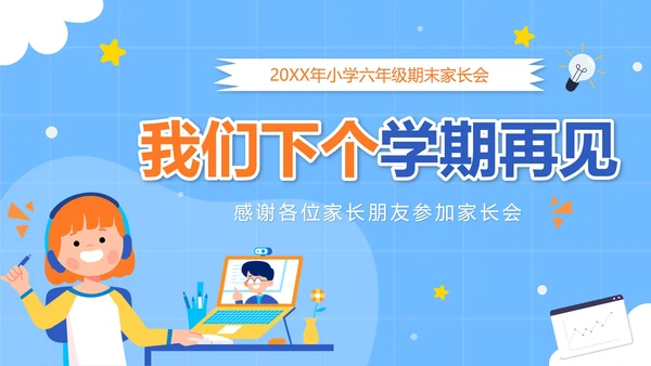 蓝色卡通云端相约同心共育小学家长会带内容PPT模板
