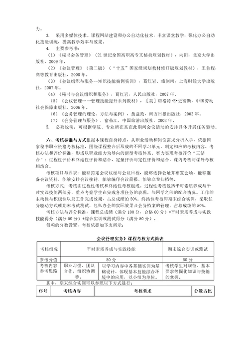 会议管理实务教学大纲