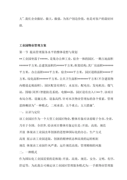 6工业园区物业管理方案.docx