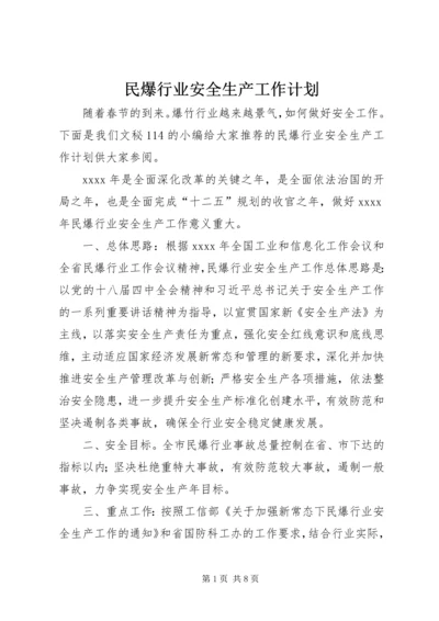 民爆行业安全生产工作计划.docx