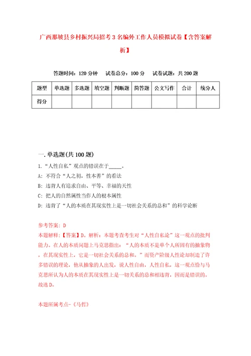 广西那坡县乡村振兴局招考3名编外工作人员模拟试卷含答案解析7