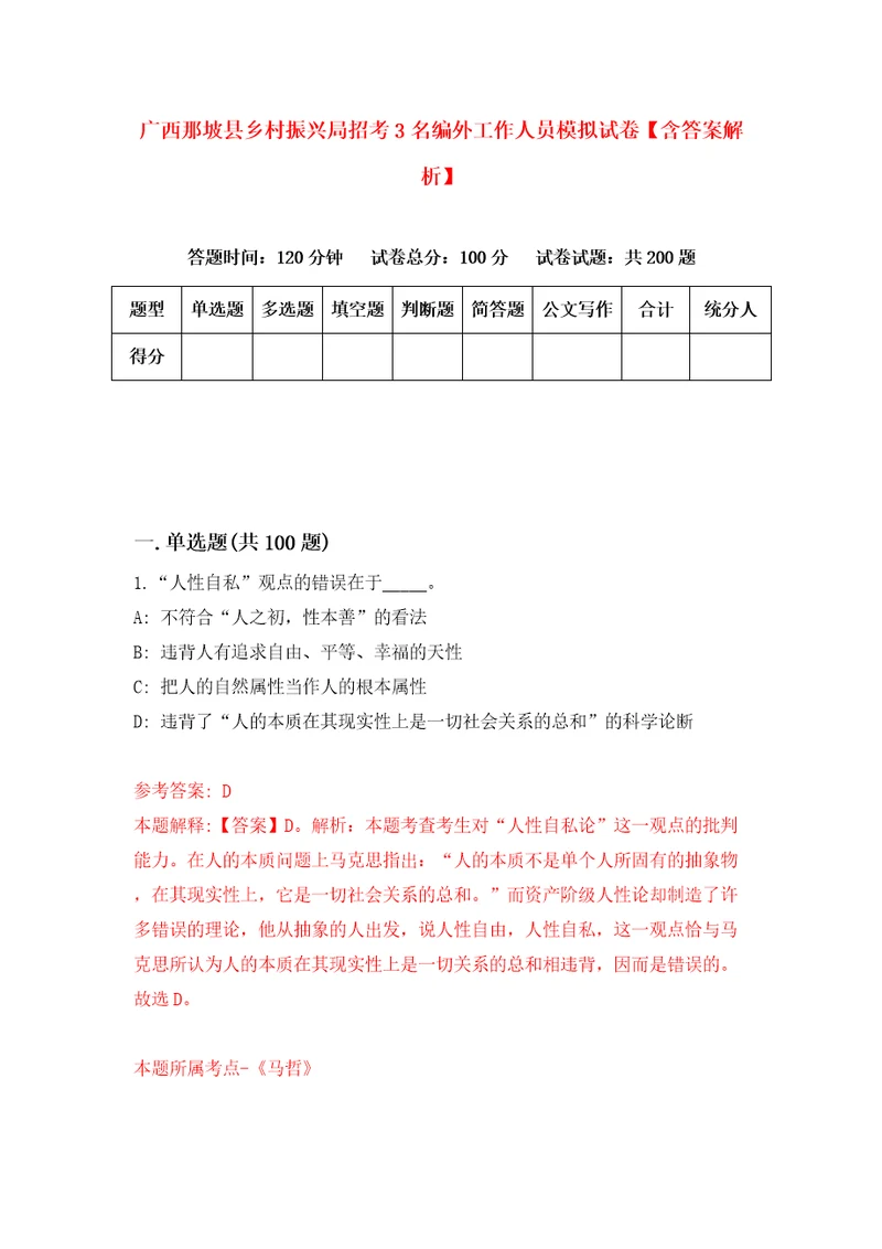 广西那坡县乡村振兴局招考3名编外工作人员模拟试卷含答案解析7