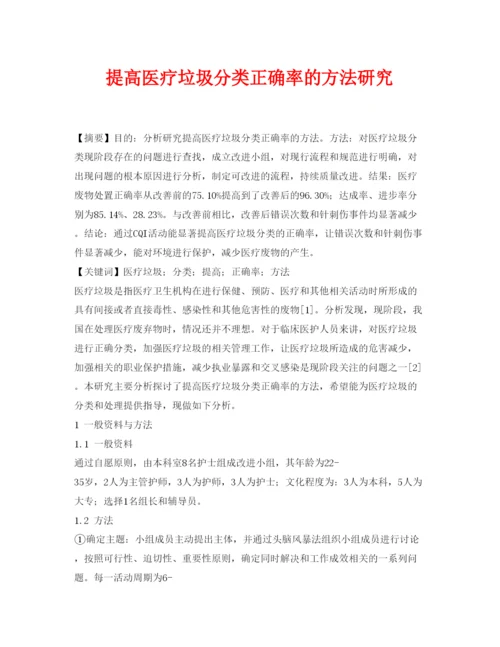 【精编】《安全管理论文》之提高医疗垃圾分类正确率的方法研究.docx