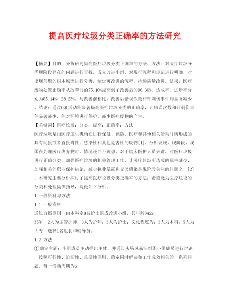 【精编】《安全管理论文》之提高医疗垃圾分类正确率的方法研究.docx