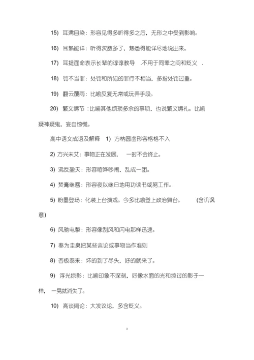 高中成语大全及其解释_高中语文成语大全.docx