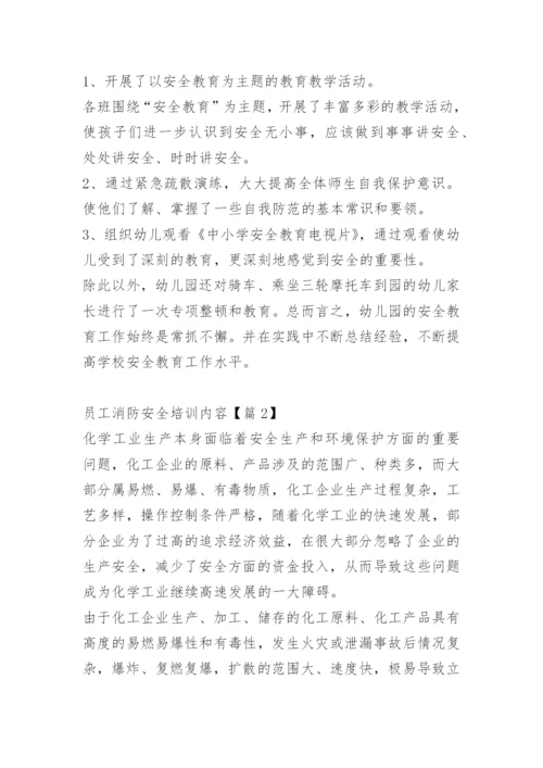 员工消防安全培训内容.docx