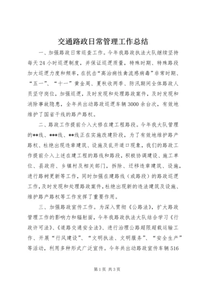 交通路政日常管理工作总结.docx