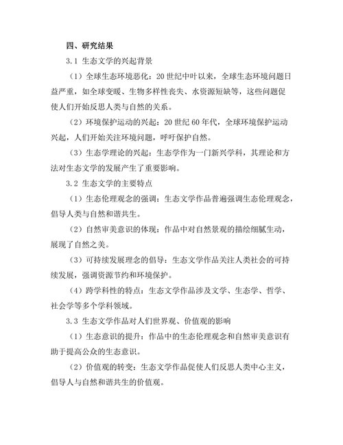 生态文学的兴起：人与自然的关系探讨