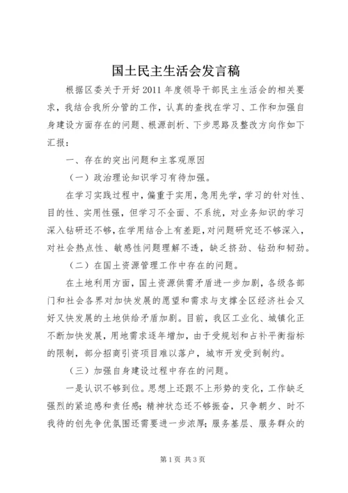 国土民主生活会发言稿.docx