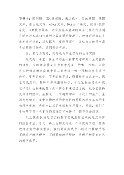 浅议如何上好高三生物复习课论文.docx