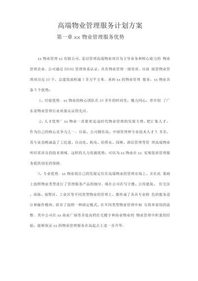 高端物业管理服务计划方案.docx