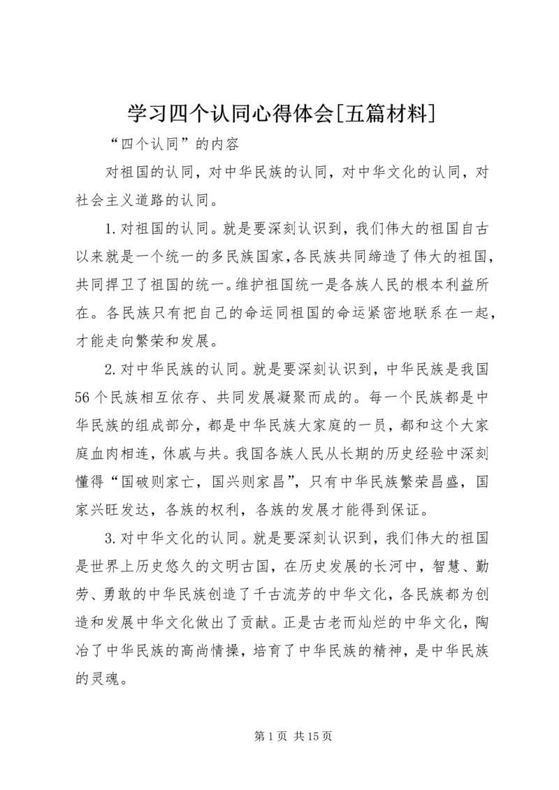 学习四个认同心得体会[五篇材料] (5).docx