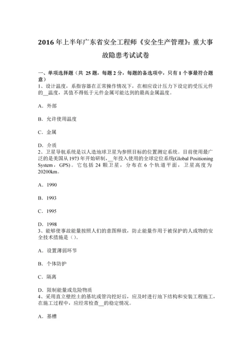 上半年广东省安全工程师安全生产管理重大事故隐患考试试卷.docx