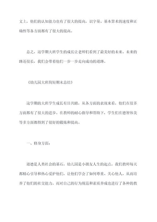 幼儿园大班简短期末总结