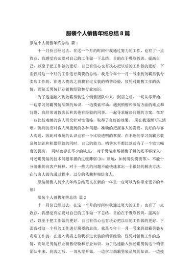 服装个人销售年终总结8篇.docx