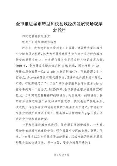 全市推进城市转型加快县域经济发展现场观摩会召开 (4).docx