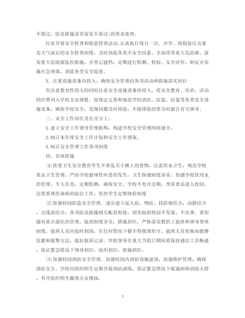 精编之学校安全工作计划范文集锦.docx