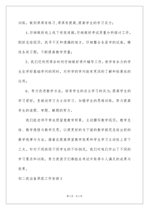 2022初二政治备课组工作计划.docx