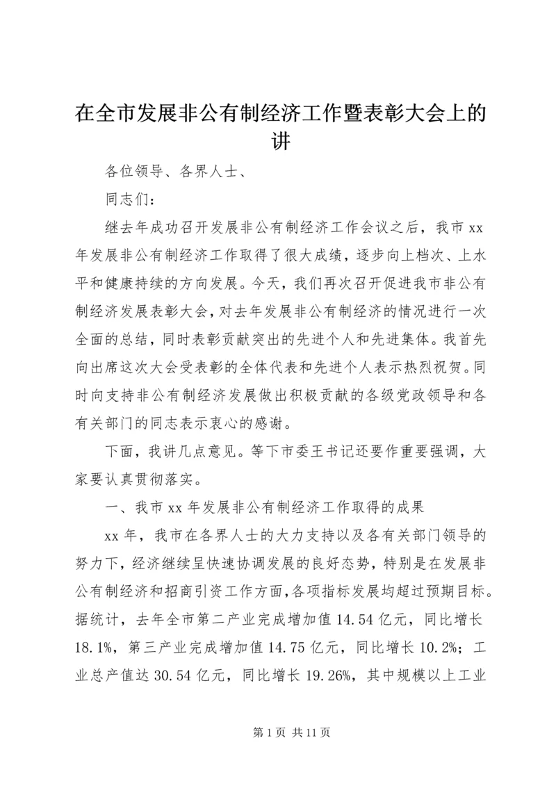 在全市发展非公有制经济工作暨表彰大会上的讲 (2).docx