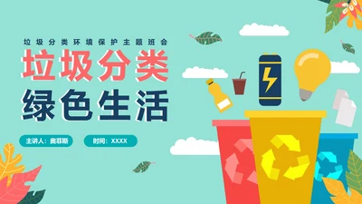 绿色卡通环保垃圾分类主题教育PPT模板