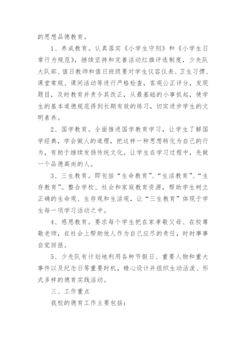 小学秋季德育工作计划.docx