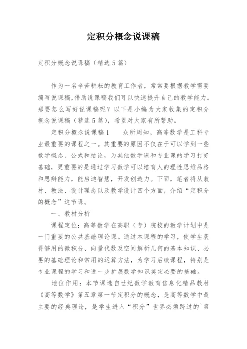 定积分概念说课稿.docx