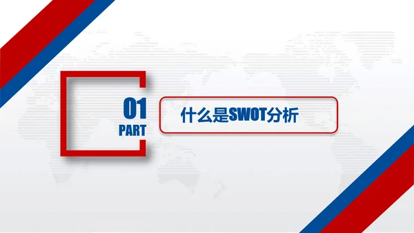 营销中心销售部SWOT分析法ppt模板