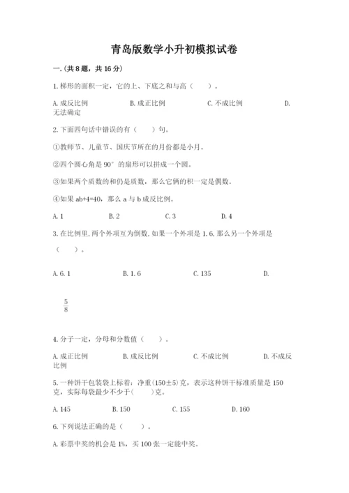 青岛版数学小升初模拟试卷附完整答案【精选题】.docx