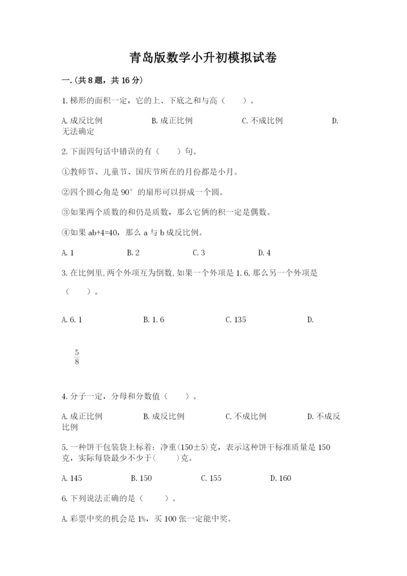 青岛版数学小升初模拟试卷附完整答案【精选题】.docx