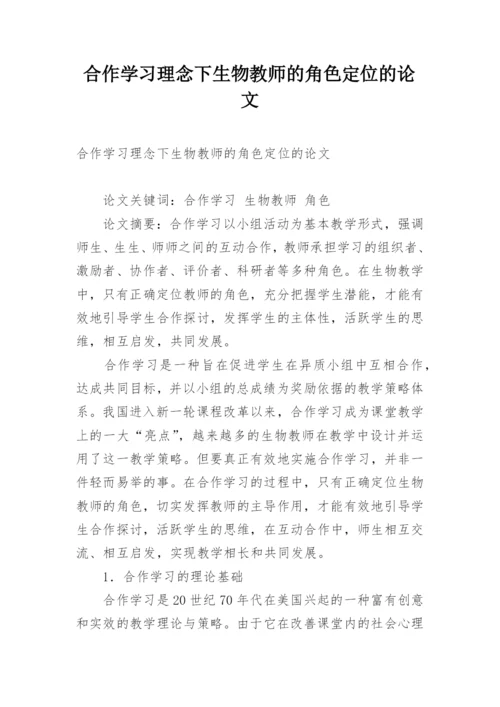 合作学习理念下生物教师的角色定位的论文.docx