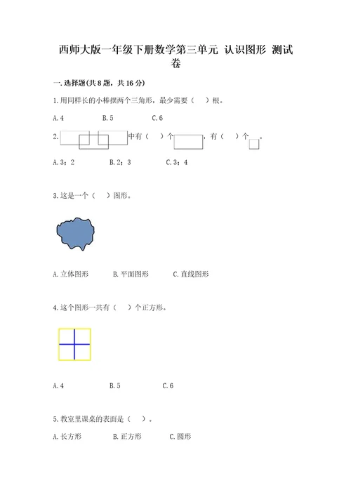 西师大版一年级下册数学第三单元认识图形测试卷附答案实用