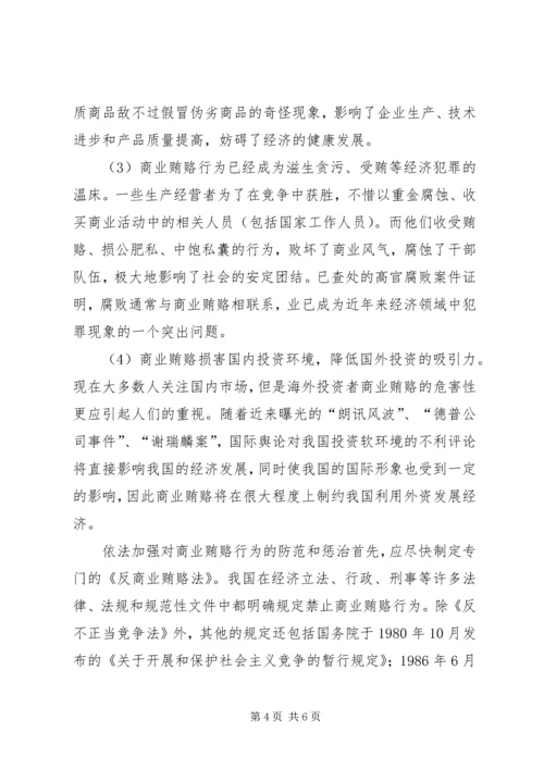 治理商业贿赂专项工作党课讲稿.docx