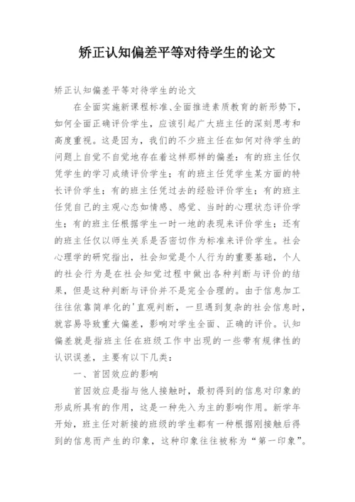 矫正认知偏差平等对待学生的论文.docx