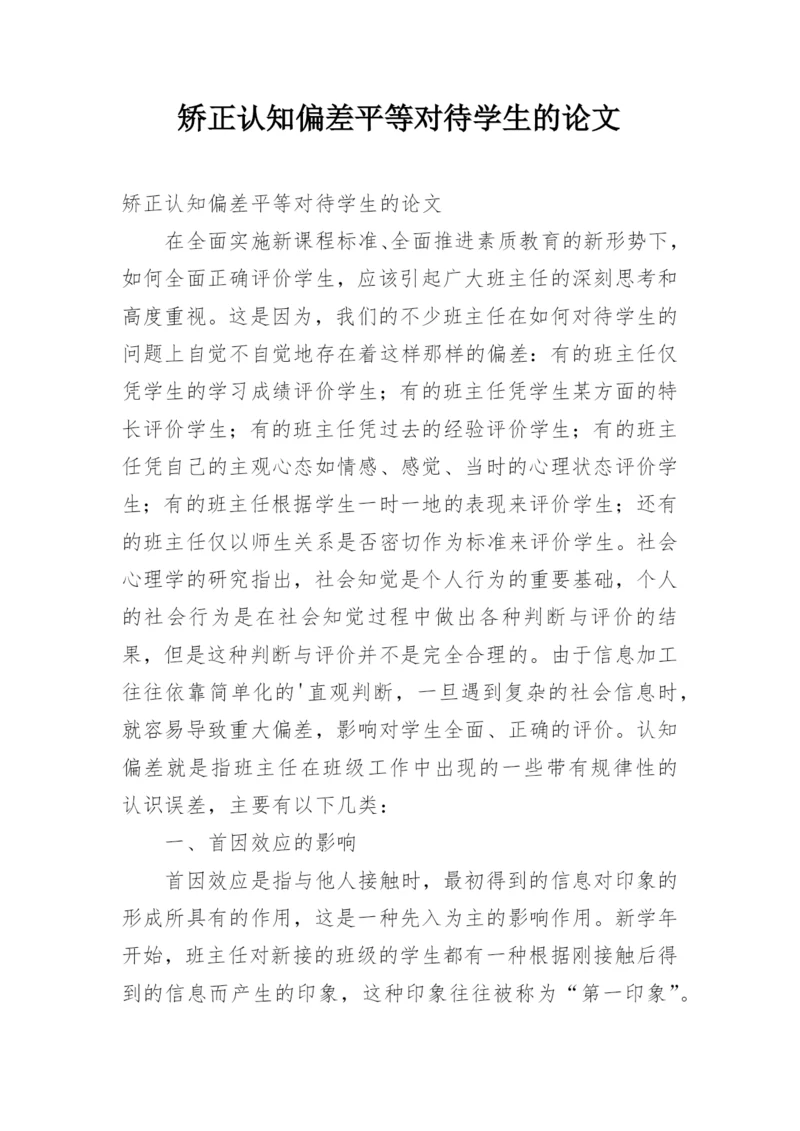 矫正认知偏差平等对待学生的论文.docx