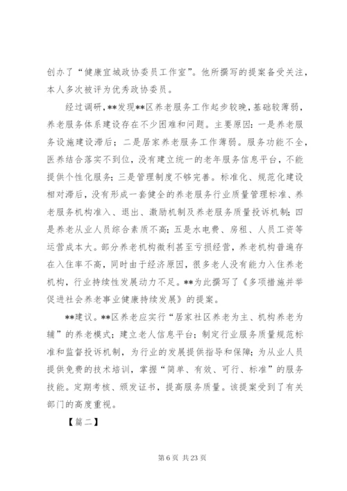 优秀政协委员先进事迹材料.docx