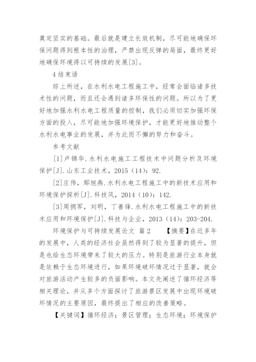 环境保护与可持续发展论文.docx