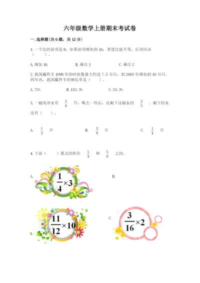 六年级数学上册期末考试卷附答案（巩固）.docx