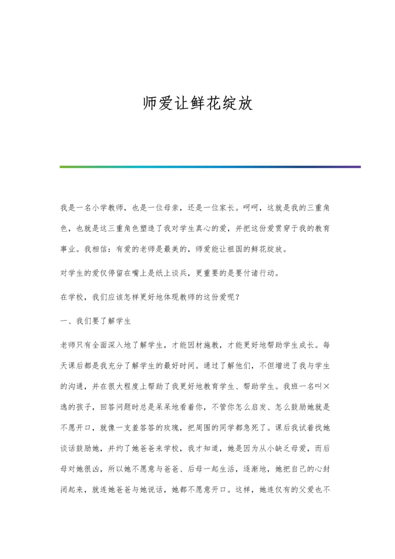 师爱让鲜花绽放.docx