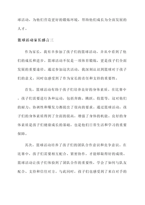 参加篮球活动家长的感言