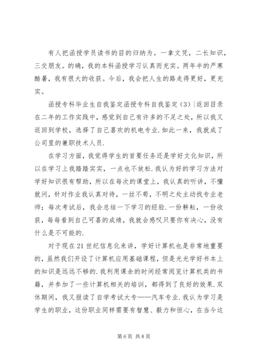 函授专科自我鉴定3篇.docx