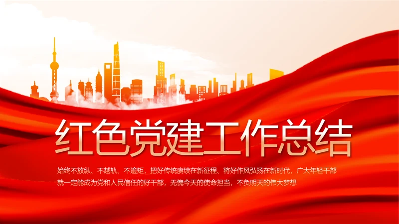红色大气党建党支部年终工作总结PPT